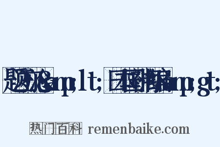 题汪亦沧&amp;lt;日本国神海编&amp;gt;是什么意思的图片